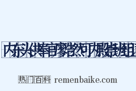 内东头供奉官廖浩然可内殿崇班组词是什么意思的图片